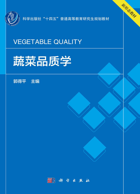 蔬菜品质学