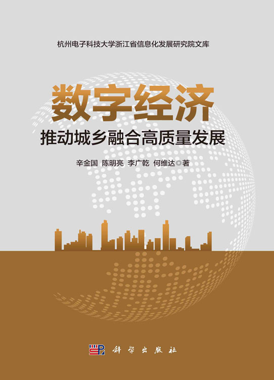 数字经济推动城乡融合高质量发展