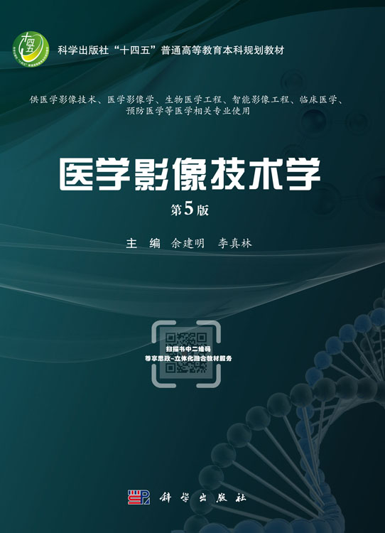 医学影像技术学(第5版)
