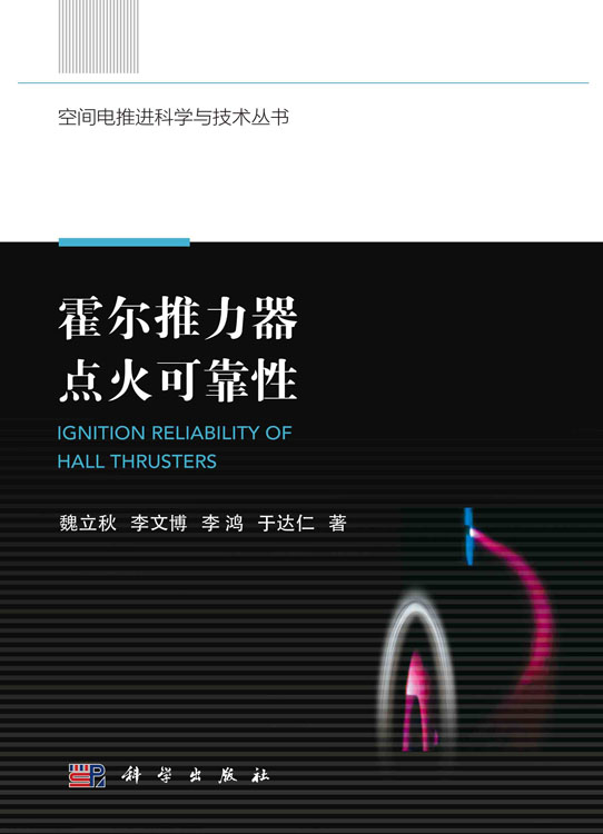 霍尔推力器点火可靠性