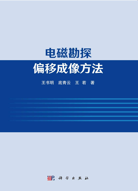 电磁勘探偏移成像方法