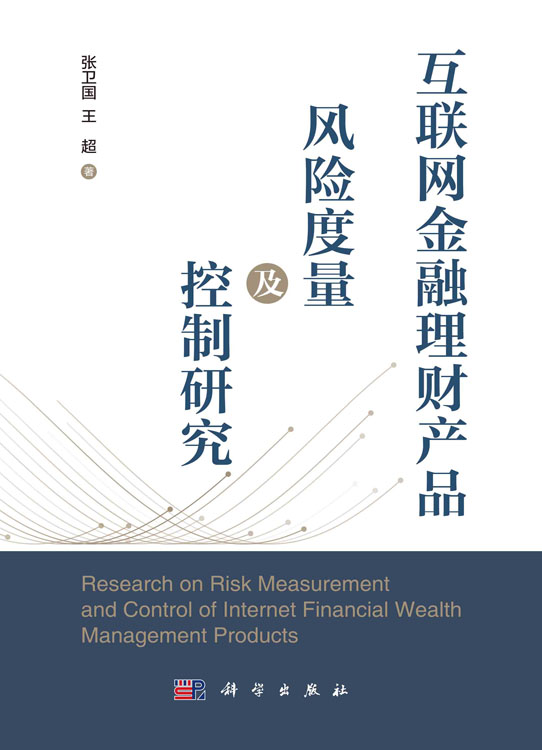 互联网金融理财产品风险度量及控制研究
