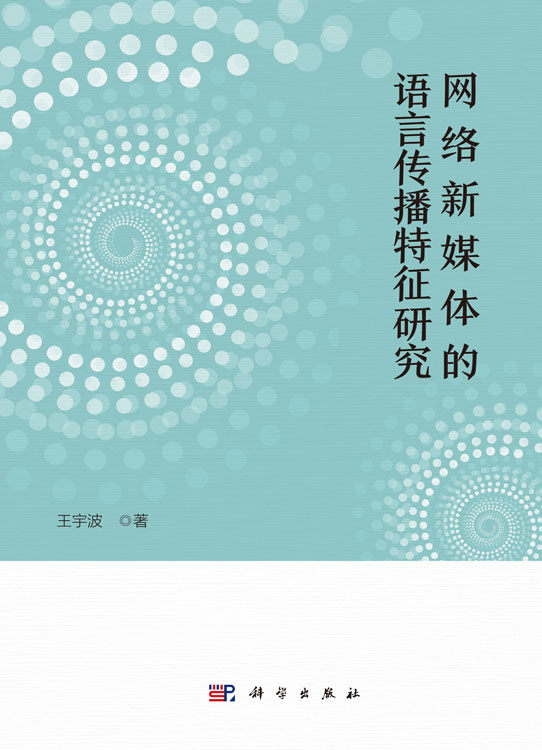 网络新媒体的语言传播特征研究