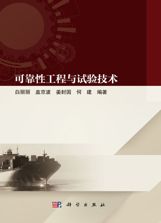 可靠性工程与试验技术