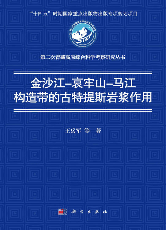 金沙江–哀牢山–马江构造带的古特提斯岩浆作用