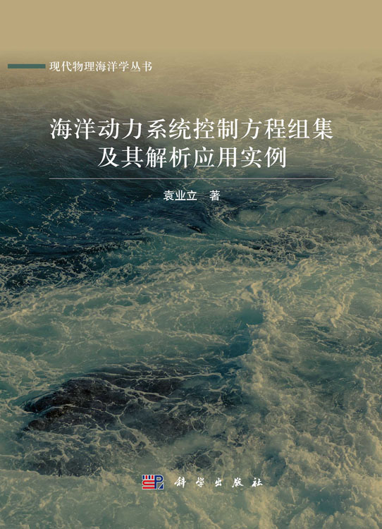 海洋动力系统控制方程组集及其解析应用实例
