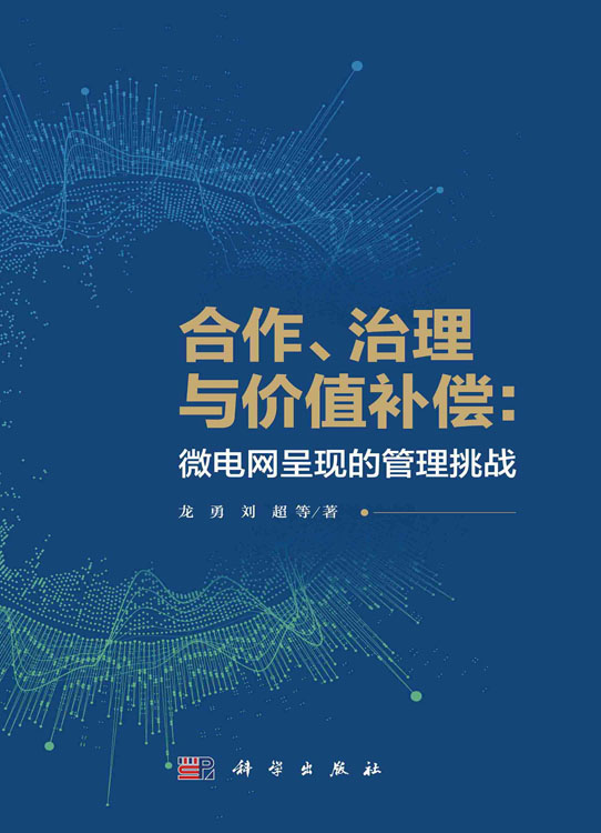 合作、治理与价值补偿：微电网呈现的管理挑战