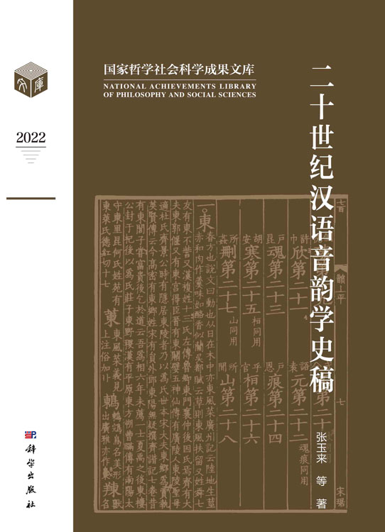 二十世纪汉语音韵学史稿
