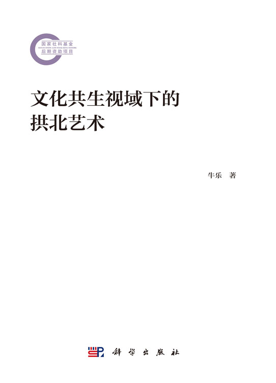 文化共生视域下的拱北艺术