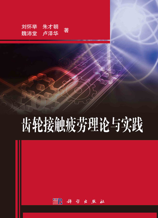 齿轮接触疲劳理论与实践