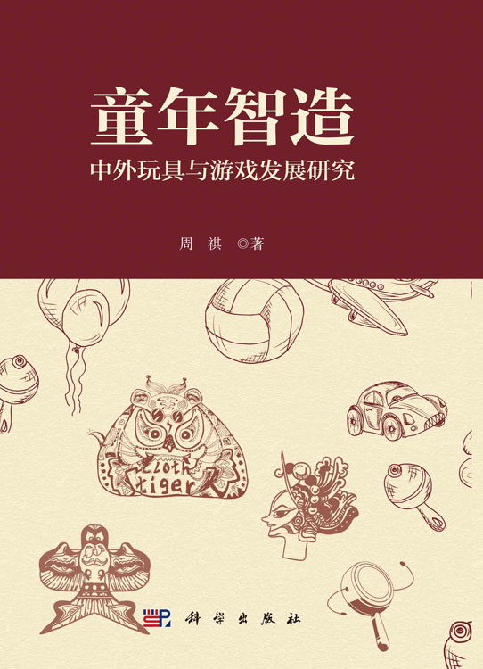 童年智造：中外玩具与游戏发展研究