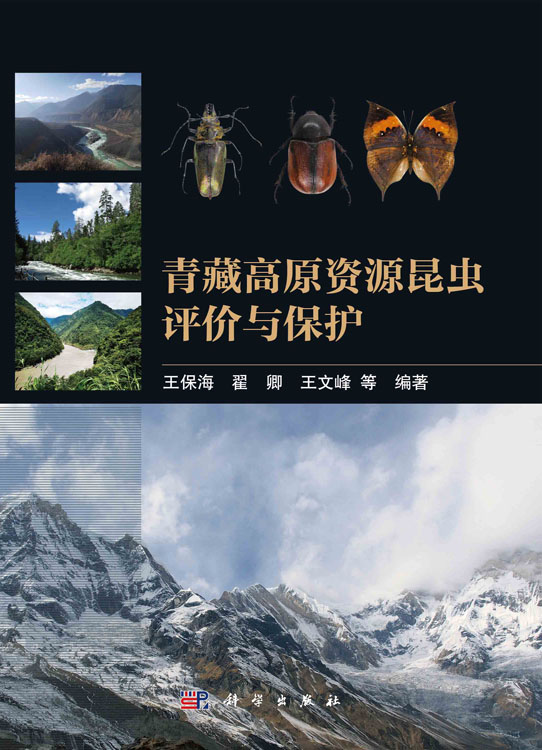 青藏高原资源昆虫评价与保护