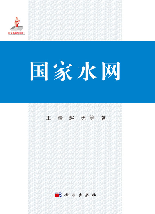 国家水网