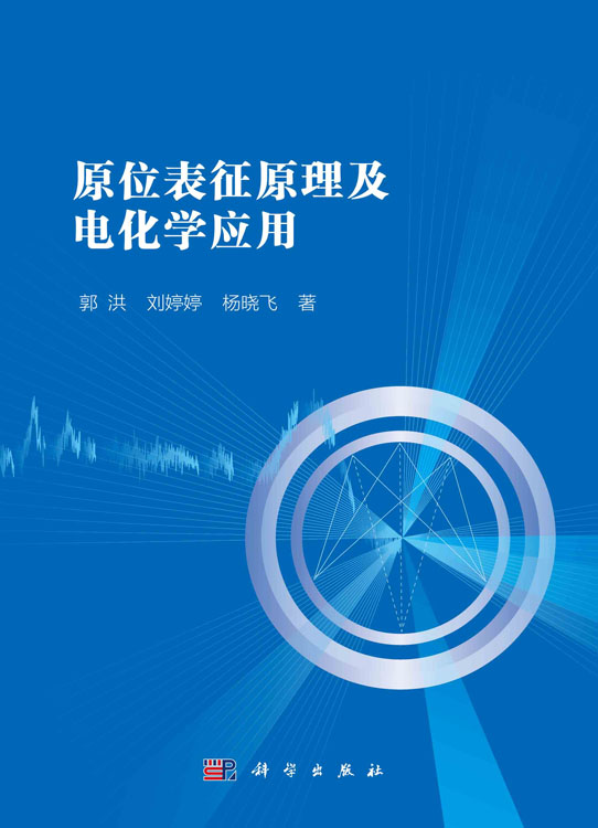 原位表征原理及电化学应用