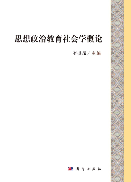 思想政治教育社会学概论