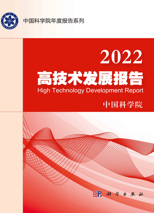 2022高技术发展报告