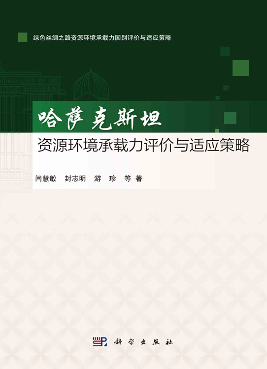 哈萨克斯坦资源环境承载力评价与适应策略