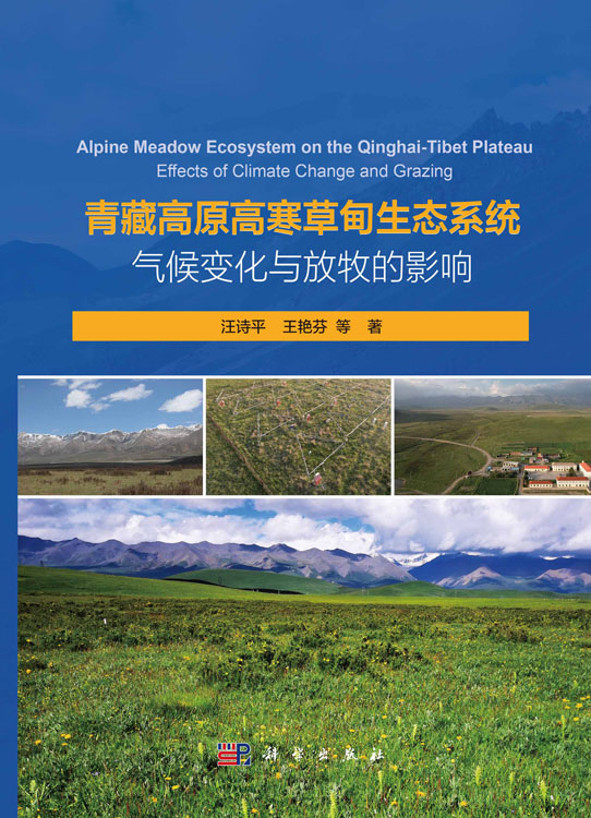 青藏高原高寒草甸生态系统：气候变化与放牧的影响