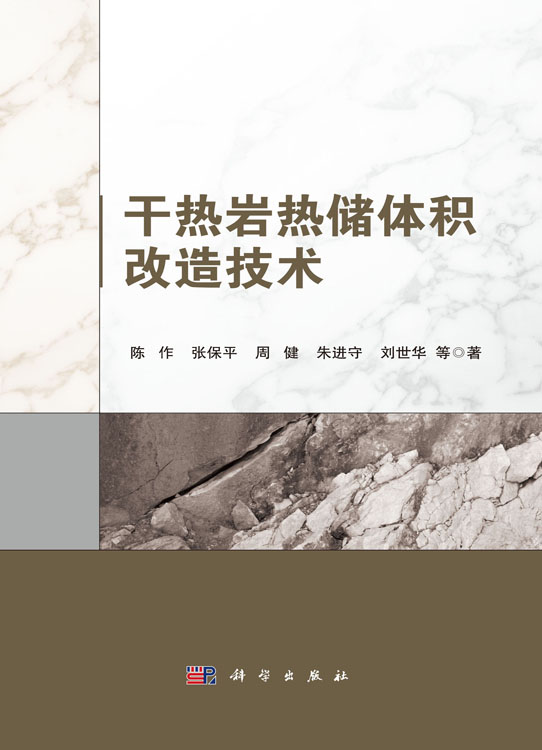 干热岩热储体积改造技术