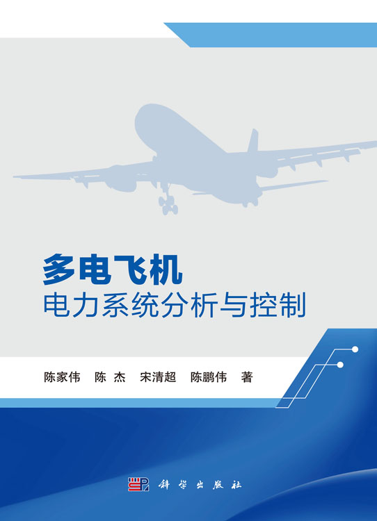 多电飞机电力系统分析与控制
