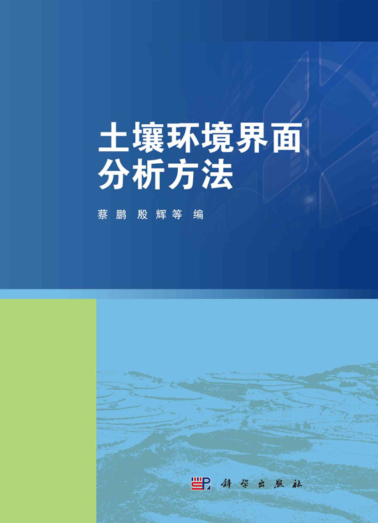 土壤环境界面分析方法