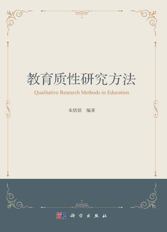 教育质性研究方法