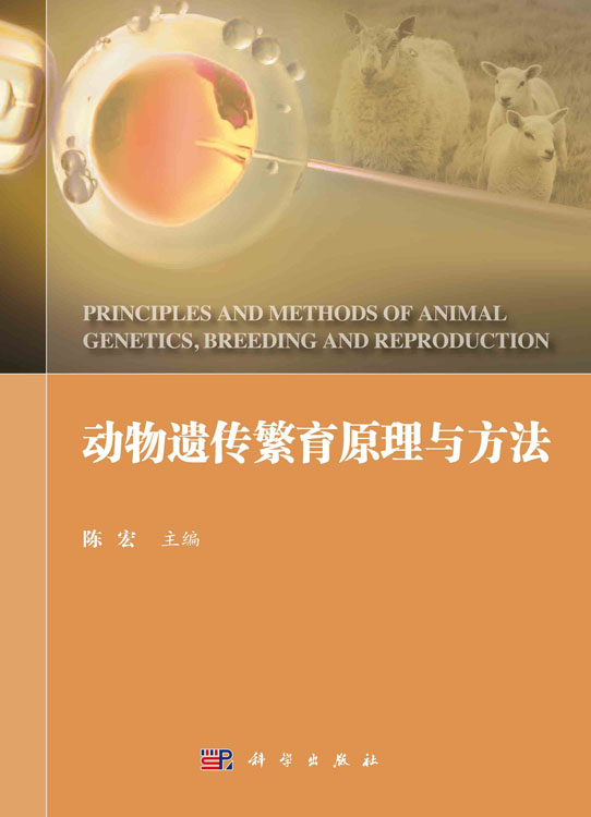 动物遗传繁育原理与方法