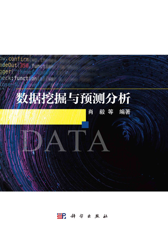 数据挖掘与预测分析