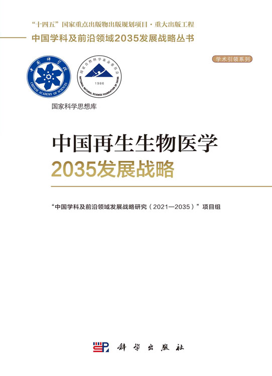 中国再生生物医学2035发展战略