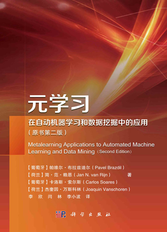 元学习在自动机器学习和数据挖掘中的应用(原书第二版)