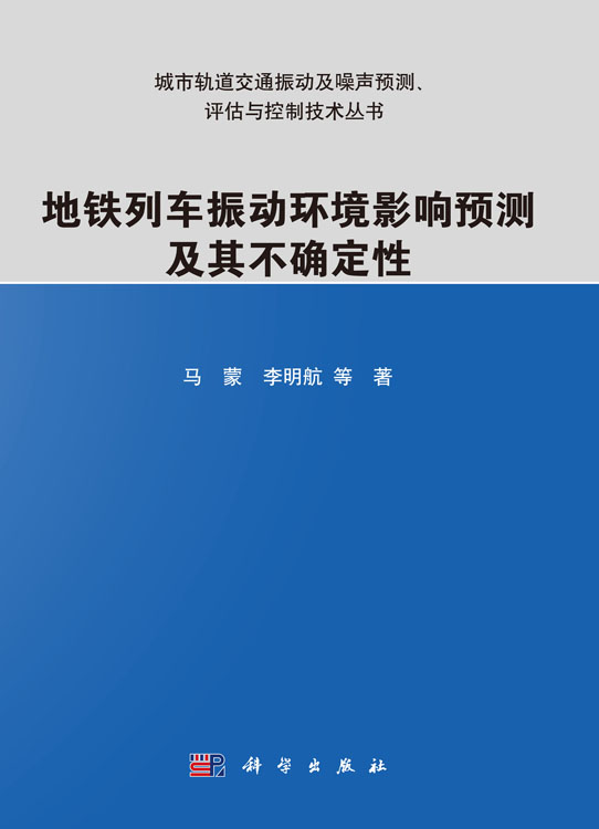 地铁列车振动环境影响预测及其不确定性