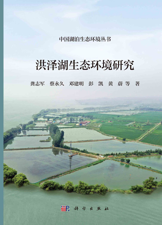 洪泽湖生态环境研究