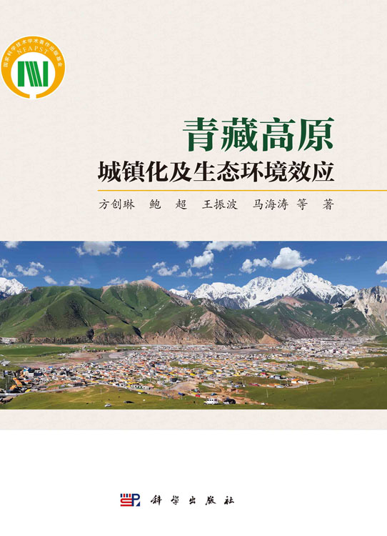 青藏高原城镇化及生态环境效应