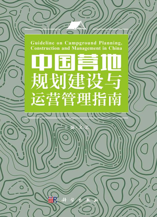 中国营地规划建设与运营管理指南