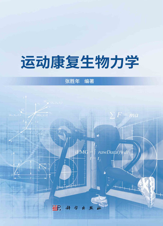 运动康复生物力学