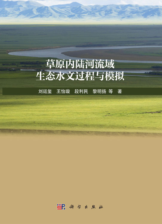草原内陆河流域生态水文过程与模拟