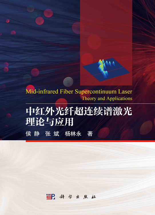 中红外光纤超连续谱激光理论与应用