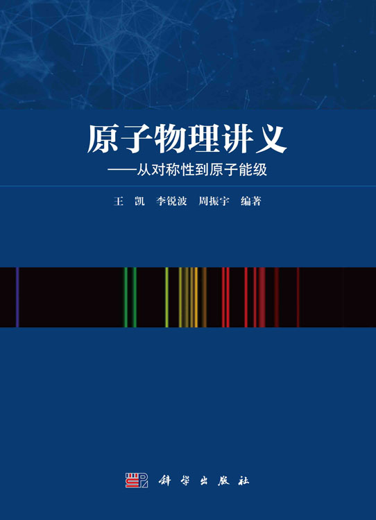原子物理讲义：从对称性到原子能级