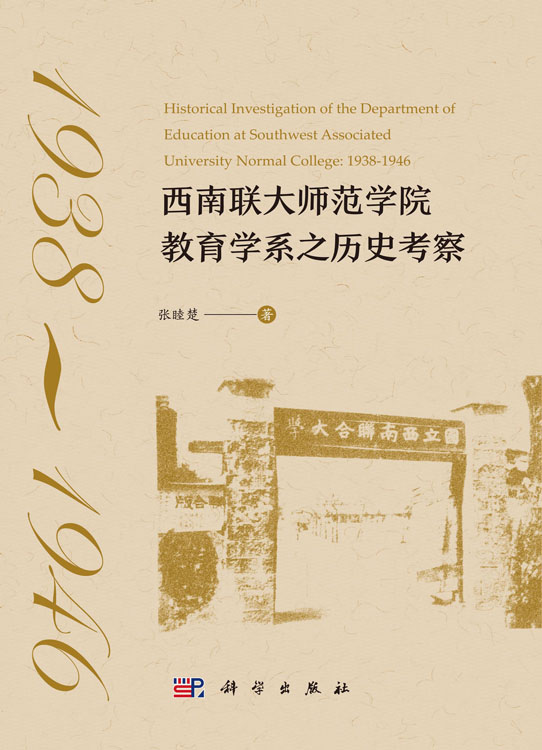 西南联大师范学院教育学系之历史考察：1938-1946