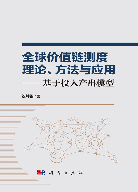 全球价值链测度理论、方法与应用——基于投入产出模型