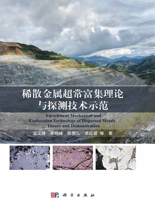 稀散金属超常富集理论与探测技术示范
