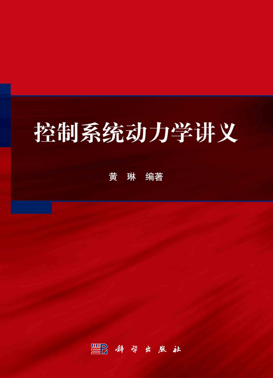 控制系统动力学讲义