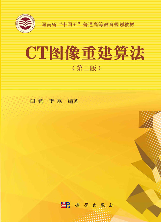 CT图像重建算法（第二版）