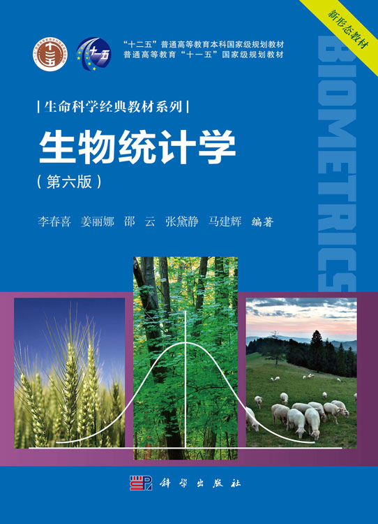 生物统计学（第六版）
