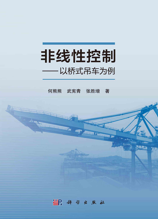 非线性控制——以桥式吊车为例