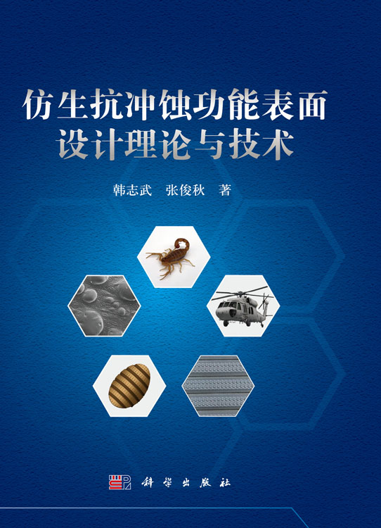 仿生抗冲蚀功能表面设计理论与技术
