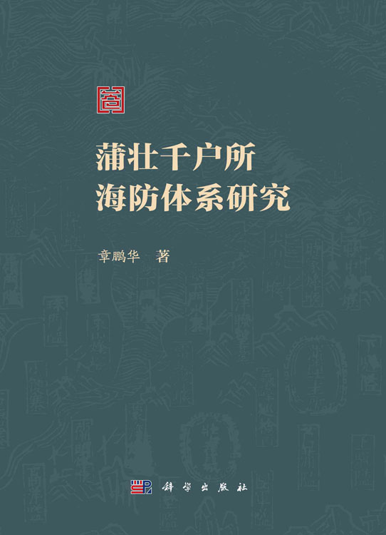 蒲壮千户所海防体系研究