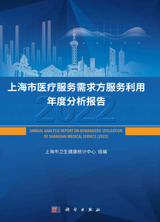 上海市医疗服务需求方与利用年度分析报告（2022）