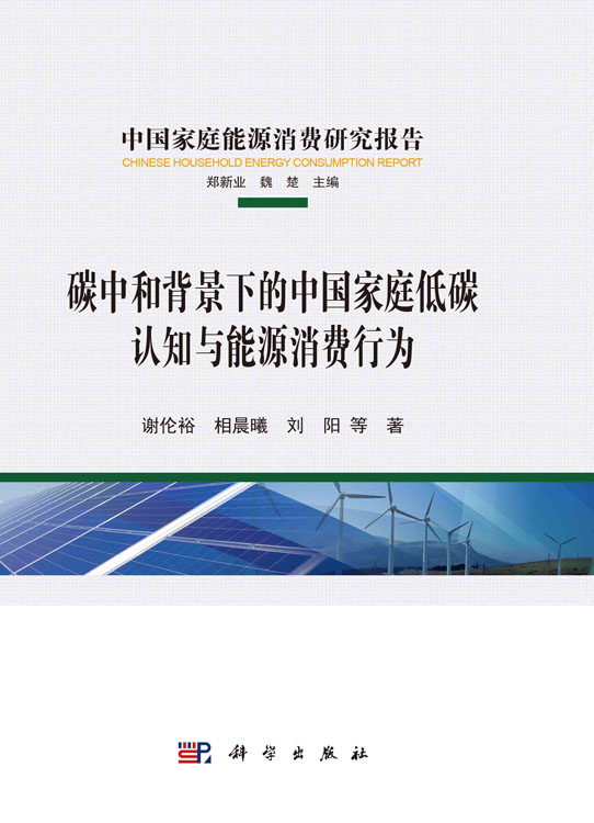 碳中和背景下的中国家庭低碳 认知与能源消费行为