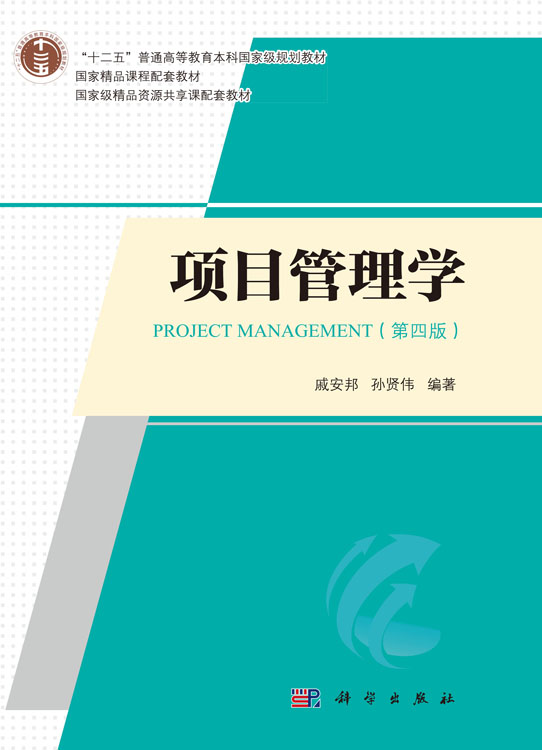 项目管理学（第四版）